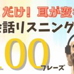 【聞ける→話せる】英会話リスニング聞き流し TOEIC満点講師の厳選100フレーズ