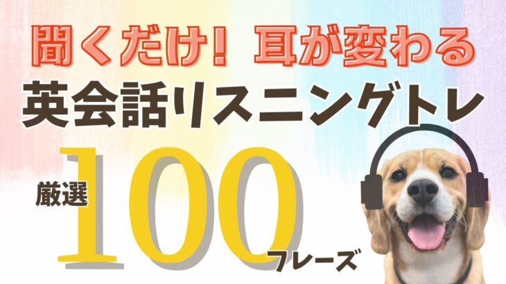 【聞ける→話せる】英会話リスニング聞き流し TOEIC満点講師の厳選100フレーズ