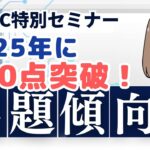 TOEIC最新出題傾向セミナー！英語の勉強はやり方が重要！2025年に900点突破を目指す方へ英語力アップする効果的な学習方法？