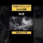 TOEICリスニングPart1実践形式演習問題【テスト直前対策】