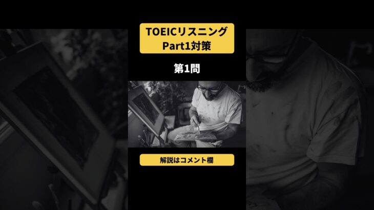 TOEICリスニングPart1実践形式演習問題【テスト直前対策】