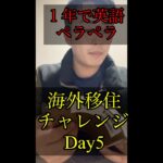 【day5】英語力0から１年で英語ペラペラになれるのか？#english #toeic #toefl #shorts #shortvideo #short #youtubeshorts #英会話