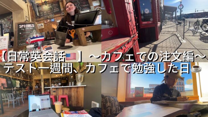 【日常英会話🇺🇸】英語で注文 in Coffee shop☕️〜テスト一週間前、カフェで勉強した日📚〜