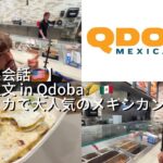 【日常英会話🇺🇸】英語で注文 in Qdoba🌮🇲🇽〜アメリカで大人気のメキシカン料理編〜