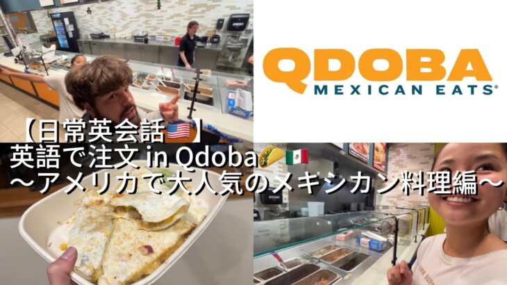 【日常英会話🇺🇸】英語で注文 in Qdoba🌮🇲🇽〜アメリカで大人気のメキシカン料理編〜