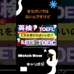 #shorts　結局どの英語試験を受ければいいの？TOEIC ? 英検 ? TOEFL ? IELTS ? #英語学習　#英会話　#海外生活　#英語   #日本語