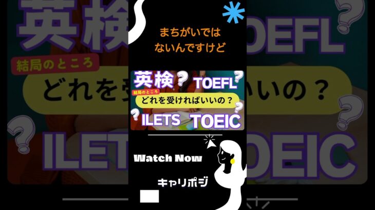 #shorts　結局どの英語試験を受ければいいの？TOEIC ? 英検 ? TOEFL ? IELTS ? #英語学習　#英会話　#海外生活　#英語   #日本語