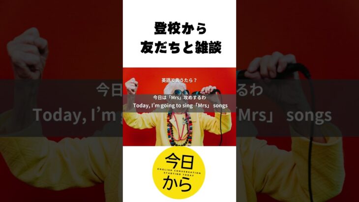 「登校かた友だちと雑談」【今日から始める英会話】聞き流しで自然に学ぶ！