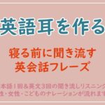 【英語耳を作る】寝る前に聞き流す英会話フレーズ