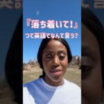 焦ったらコレ！ネイティブも使う「落ち着いて！」を楽しくマスター✨#英会話  #ネイティブフレーズ #知らんけど