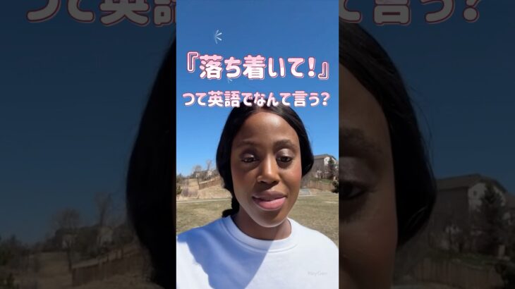 焦ったらコレ！ネイティブも使う「落ち着いて！」を楽しくマスター✨#英会話  #ネイティブフレーズ #知らんけど