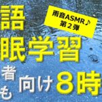 【睡眠学習】英語リスニング！初心者・子供向けフレーズ８時間！聞き流し！第２弾