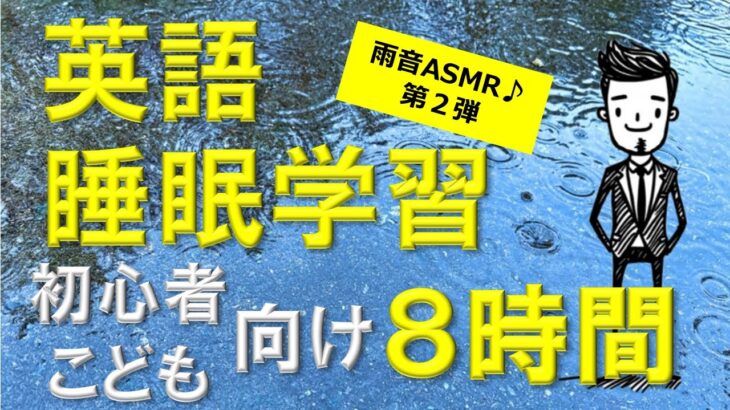 【睡眠学習】英語リスニング！初心者・子供向けフレーズ８時間！聞き流し！第２弾