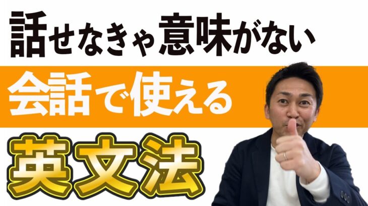 【英会話超初心者向け】会話で使える英文法