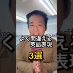 よく間違える英語表現３選