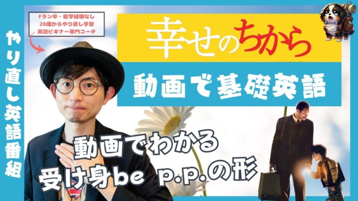 【やり直し英語番組】映画『幸せのちから』でリスニング学習【動画で基礎英語】