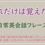 これだけは覚えたい日常英会話フレーズ