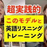 すごく効果的な英語勉強法！人気モデルと超リアルな英語動画でリスニングトーレーニング