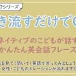 【言えるかな？日本語→英語】ネイティブの子どもが話す英会話フレーズ