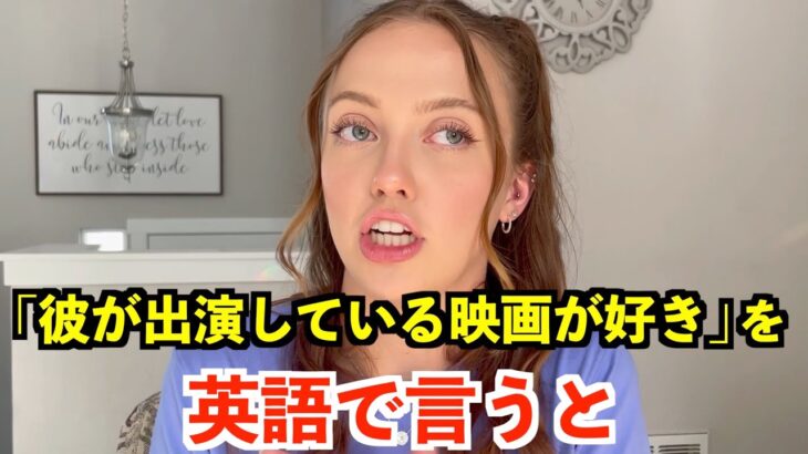 【英語リスニング】「彼が出演している映画が好き」を英語で言うと？