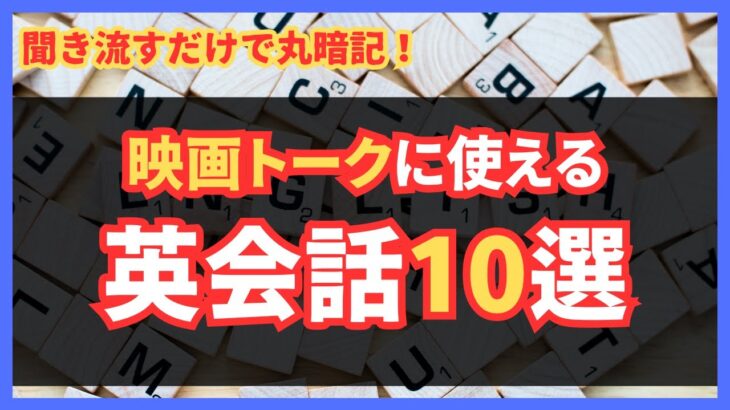 映画好き必見！映画について話す英会話を楽しく学ぼう