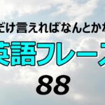 これだけ言えればなんとかなる！丸暗記できる英語フレーズ８８