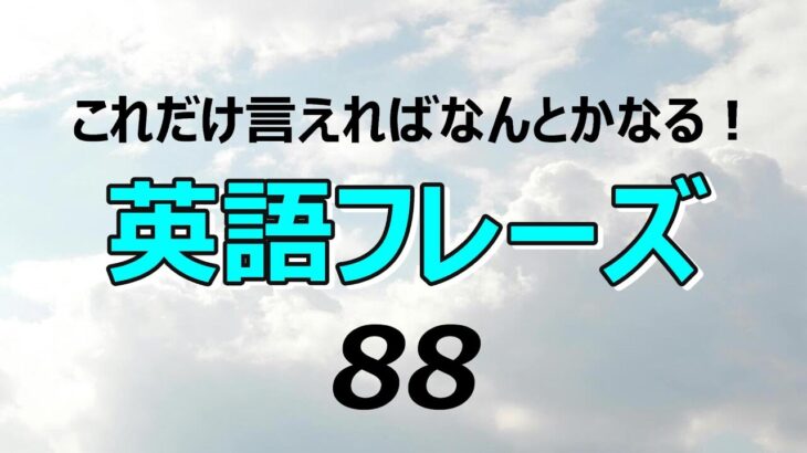 これだけ言えればなんとかなる！丸暗記できる英語フレーズ８８