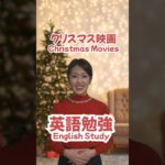 【英語学習】クリスマス映画で楽しく英語を勉強！✏️