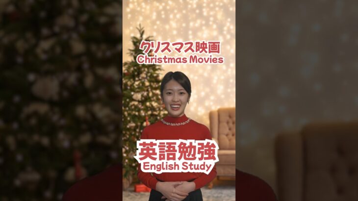 【英語学習】クリスマス映画で楽しく英語を勉強！✏️