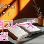 これだけ言えればなんとかなる！英会話頻出フレーズ８８