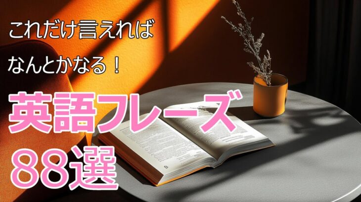 これだけ言えればなんとかなる！英会話頻出フレーズ８８