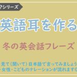 【わかるかな？日本語→英語】冬の英会話フレーズ