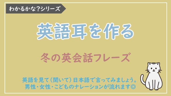 【わかるかな？日本語→英語】冬の英会話フレーズ