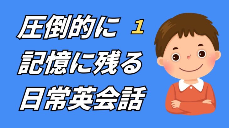 【対話形式】記憶に残る日常英会話１　挫折しない。誰でも覚えられる英語フレーズ