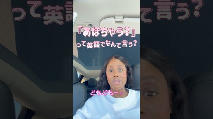 「あほちゃう？」って英語で言うたら？ネイティブも使うリアル表現で、あなたの会話力をアップしよう！ #英語学習  #あほちゃう #モニカ英会話