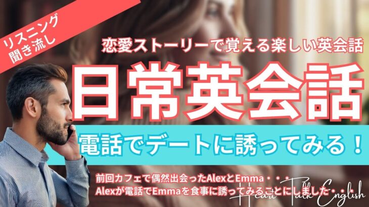 【初心者向け日常英会話】リスニング聞き流し！ストーリーで楽しく英語耳を育てよう！#02  電話でデートに誘ってみる　#英会話 #シャドーイング #リスニング