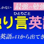 ｢独り言 英語」最強の勉強法！自然と英語が口から出てきます！[061]