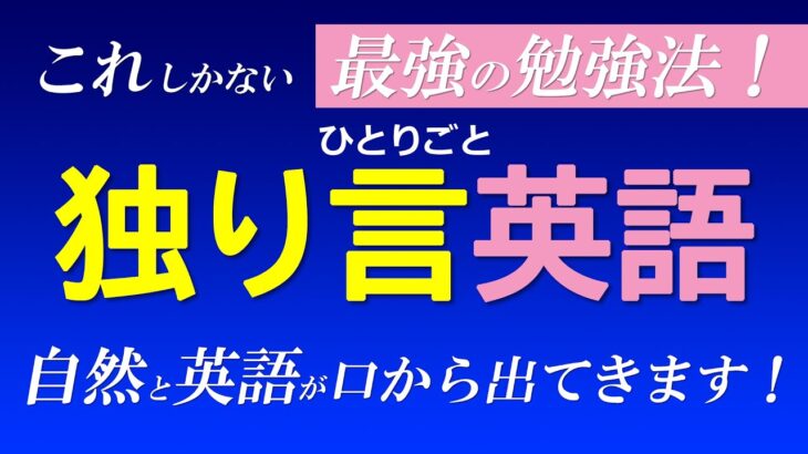 ｢独り言 英語」最強の勉強法！自然と英語が口から出てきます！[061]