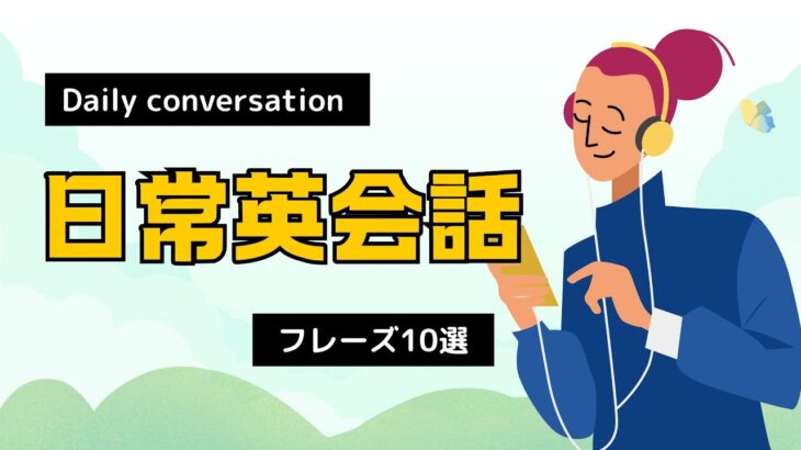 リスニング＆スピーキング強化！ネイティブ英語フレーズ10選で英会話に自信を！