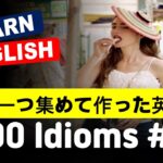 英語が字幕なしで聞こえる 100 idioms Ep.4  #英会話 #日常英語 #初級英語