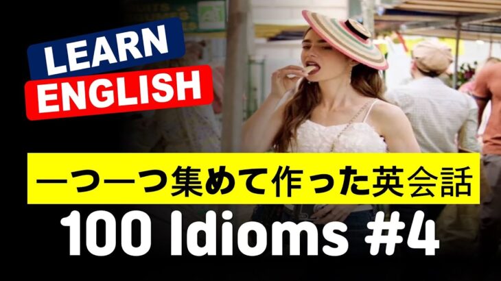 英語が字幕なしで聞こえる 100 idioms Ep.4  #英会話 #日常英語 #初級英語