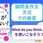 ネイティブなら12歳までに覚える80パターンで英語が止まらない！を「瞬間英作文方式」で練習しよう38（What do you think of … ? （…をどう思いますか？））