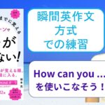 ネイティブなら12歳までに覚える80パターンで英語が止まらない！を「瞬間英作文方式」で練習しよう41（How can you …?（どうしたら…できるの？））