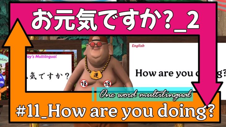 お昼休みに楽しく英語のお勉強【初心者向け】 |「お元気ですか？_2」【一言マルチリンガル】