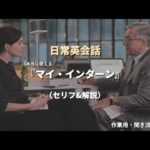 【映画で学ぶ英会話】マイ・インターン#2（セリフ&解説）