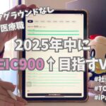 【英語学習】2025年中にTOEICスコア900を目指す社会人vlog【バックグラウンドなし】【独学】