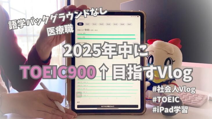 【英語学習】2025年中にTOEICスコア900を目指す社会人vlog【バックグラウンドなし】【独学】