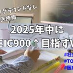 【英語学習】2025年中にTOEICスコア900を狙う社会人vlog【バックグラウンドなし】【独学】