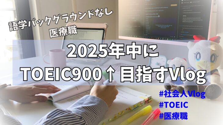 【英語学習】2025年中にTOEICスコア900を狙う社会人vlog【バックグラウンドなし】【独学】