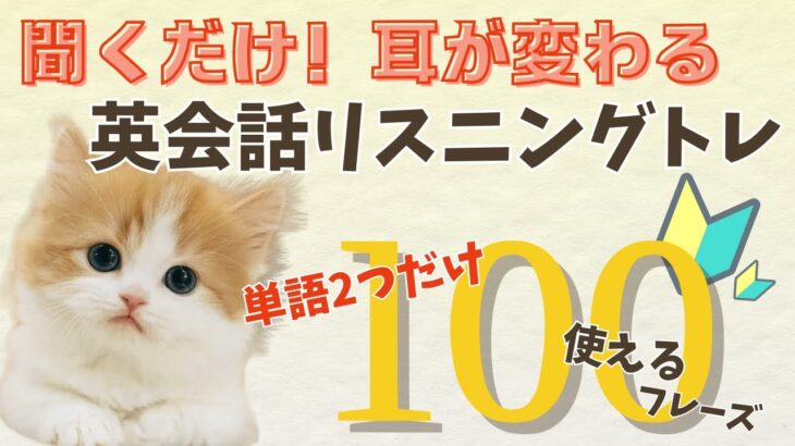 【聞ける→話せる】英会話リスニング聞き流し 使える2語100フレーズ （日本語有無）